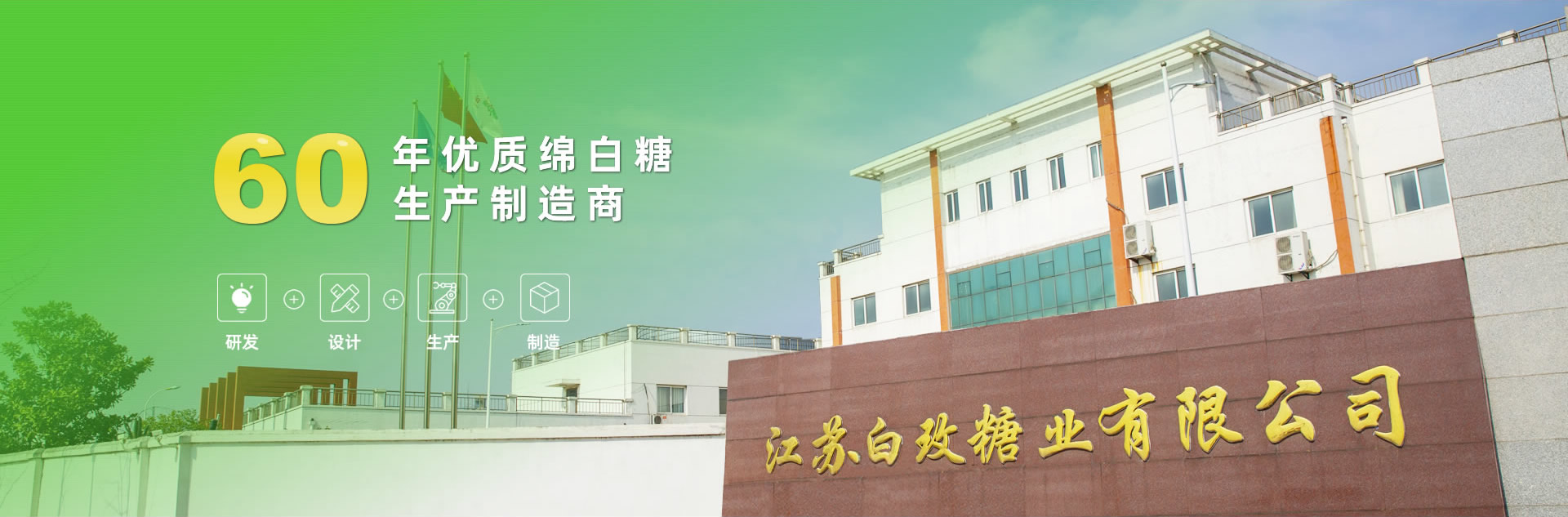 60年优质绵白糖出产制作商